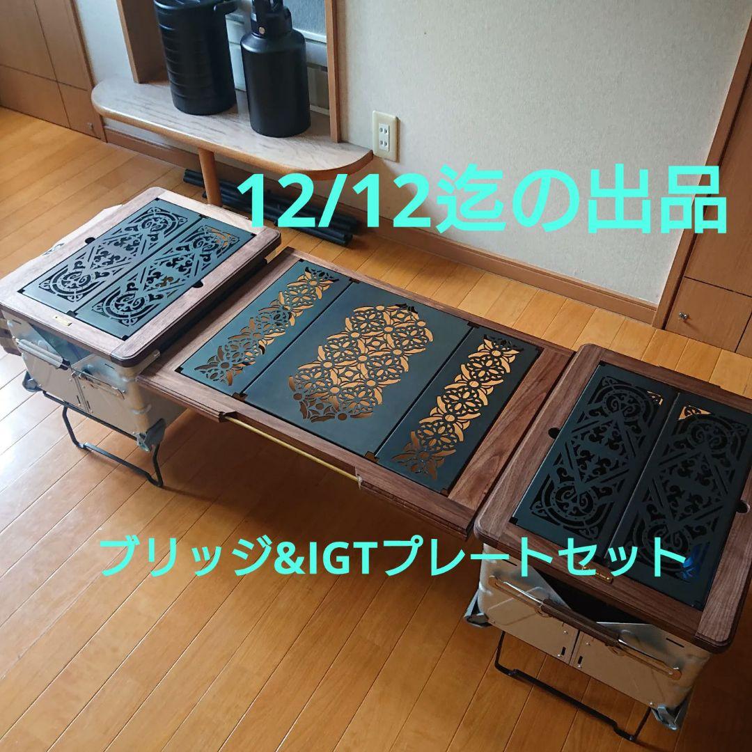 ウォルナット シェルコン25 IGTブリッジ プレートセット