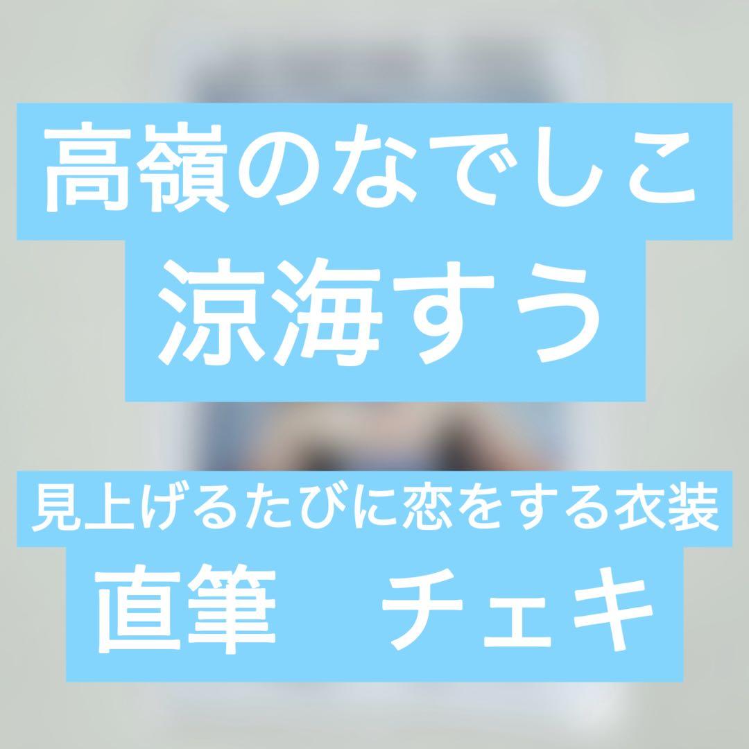 高嶺のなでしこ 涼海すう 直筆 チェキ