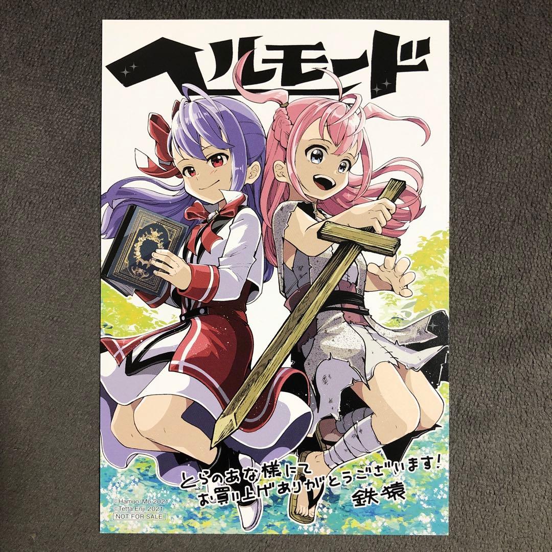 ヘルモード とらのあな 1巻購入特典 コミック版