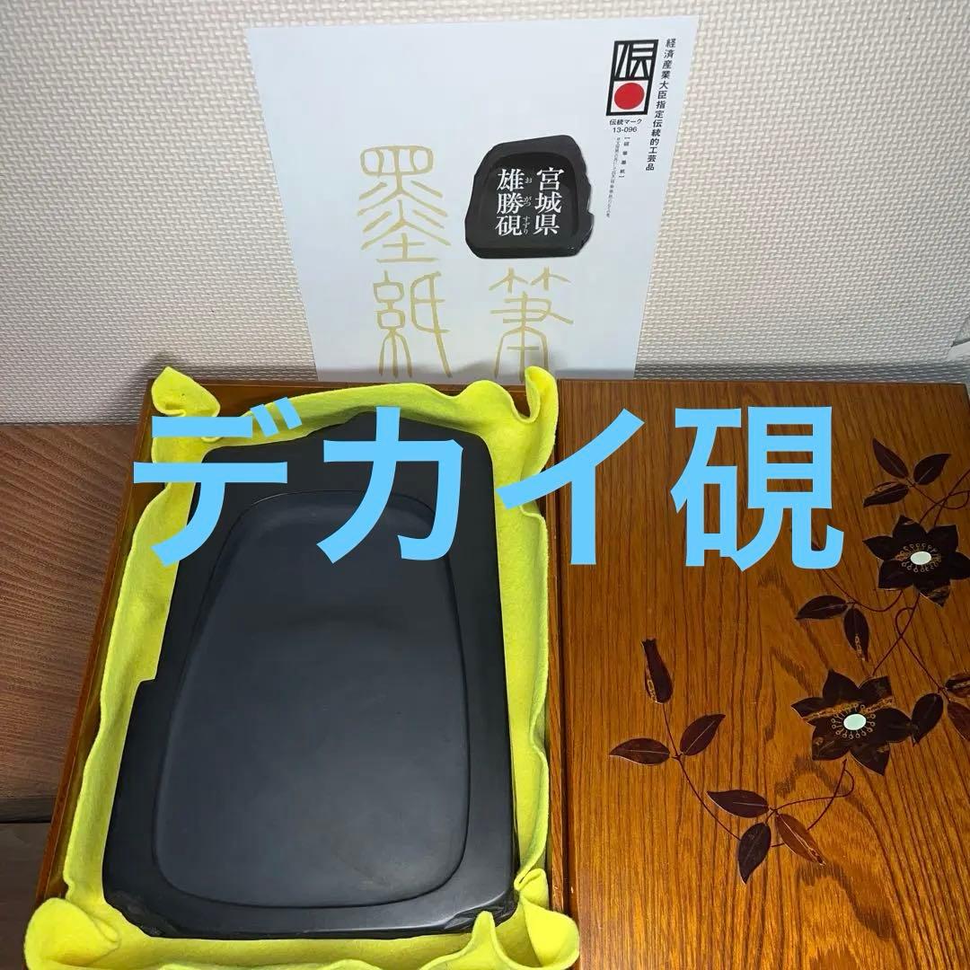 ⭕️雄勝硯　超大型天然硯　竹峯作　未使用美品　工芸品　4kg超え　オブジェ