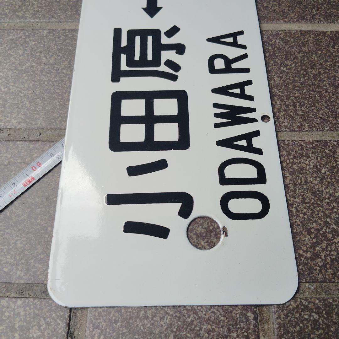 【サボ　行先板】（表） 小田原 ⇔品 川 SHINAGAWA（裏）平塚⇔東京