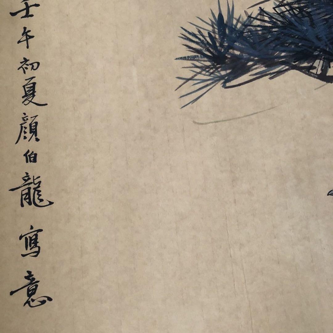 【顔伯龍】《棲松有伴》三尺中堂 掛け軸　紙本着色　中国書画