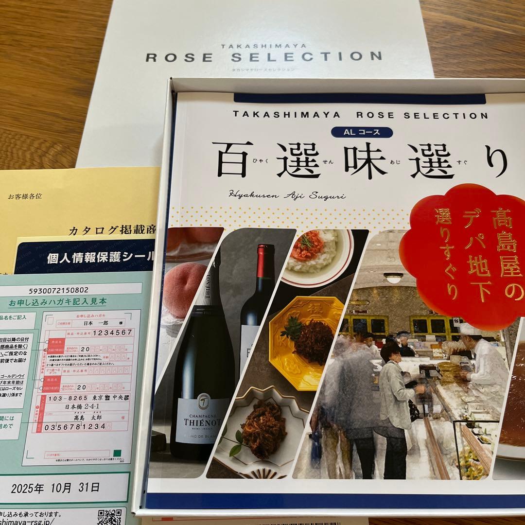 高島屋　ローズセレクション　百選味選りALコース　カタログギフト