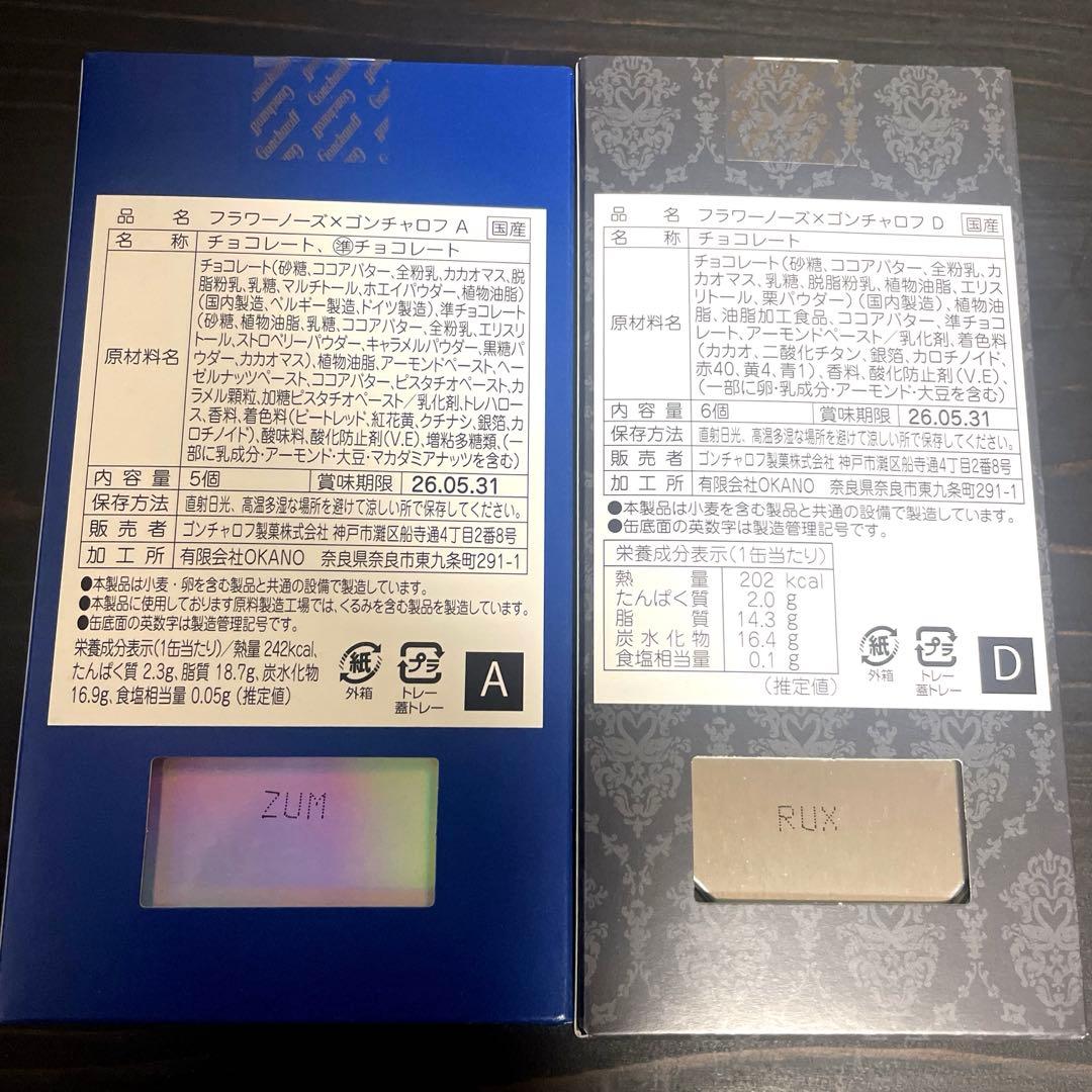 【新品・未開封】フラワーノーズ×ゴンチャロフ　A B D E 4点セット