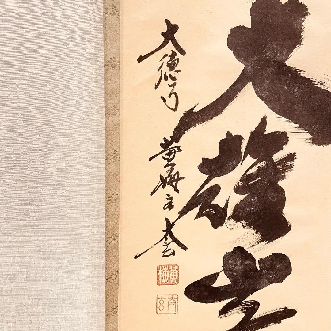 3082 小林太玄 「獨坐大雄峯」 肉筆 紙本 書 掛軸 臨済宗 大徳寺 禅語