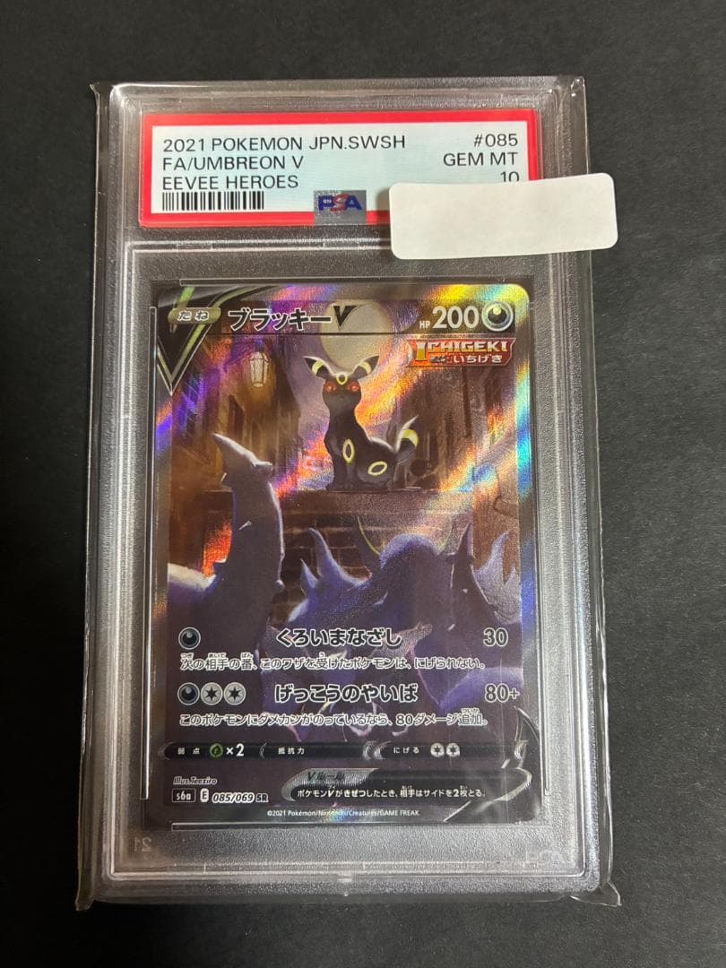 ブラッキーv sa PSA10