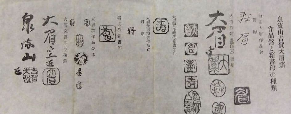 茶道具 茶碗 萩焼 吉賀大眉 文化功労者 泉流山 裏千家 表千家 遠州流