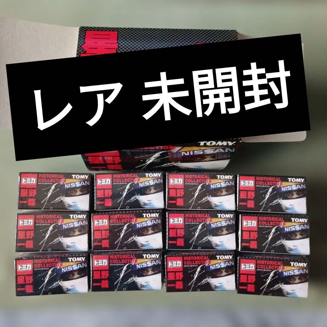 『レア』未開封 トミカ 星野一義 ヒストリカルコレクション 12個セット