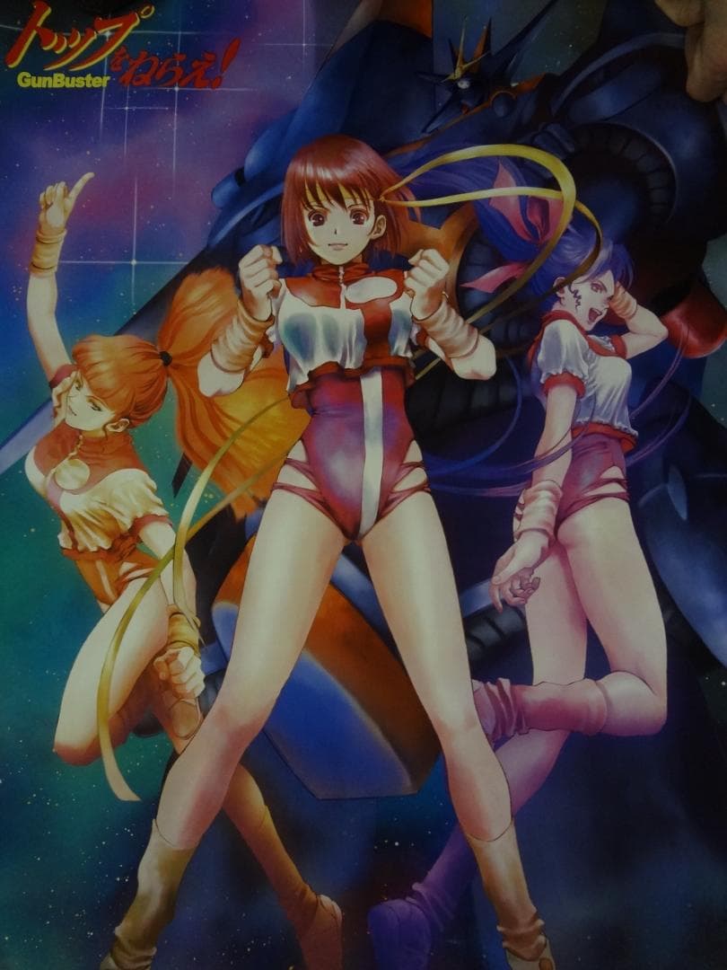 トップをねらえ!             販促非売品ポスター