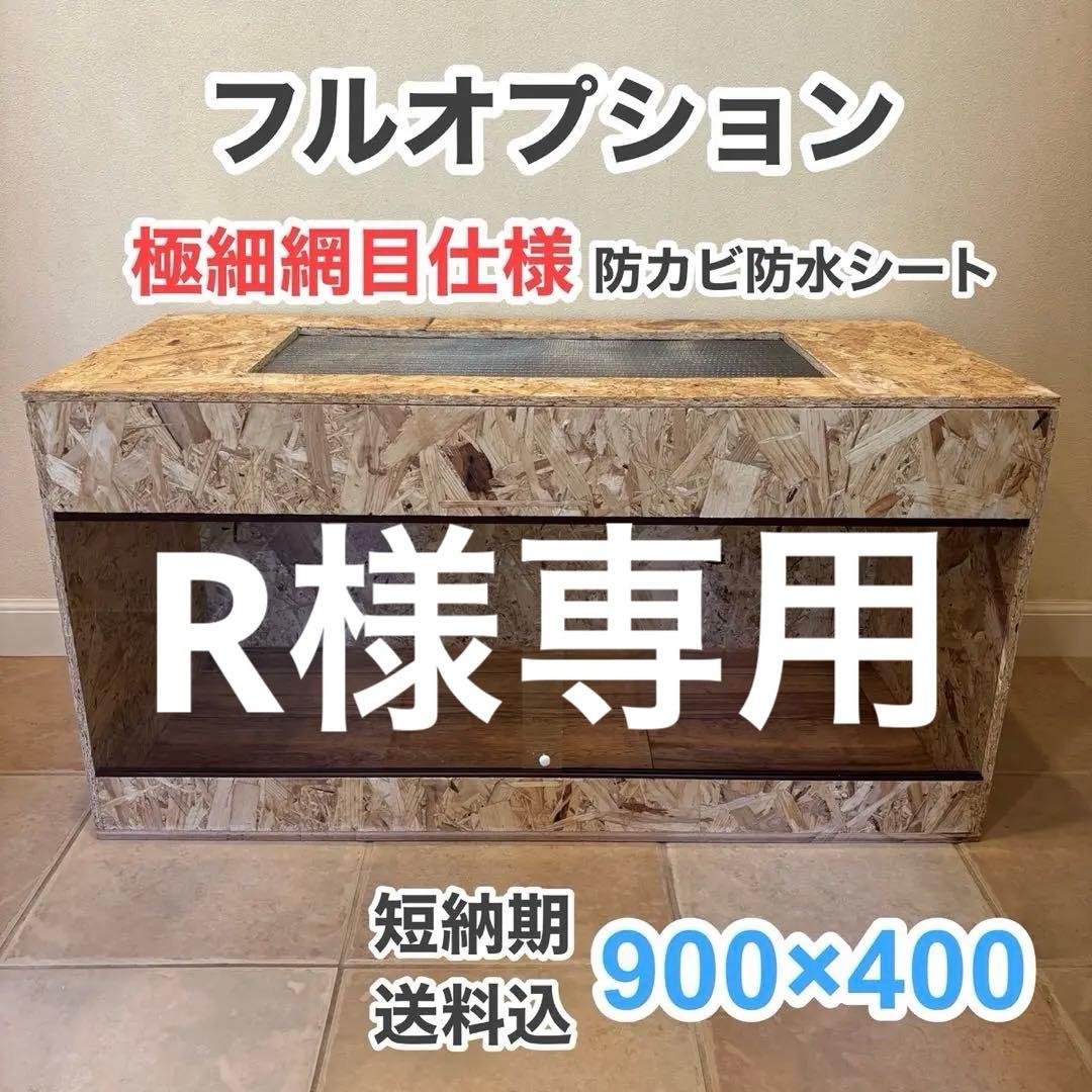 爬虫類ケージ　木製ケージ　細網目仕様　フトアゴ　ハリネズミ フルオプション