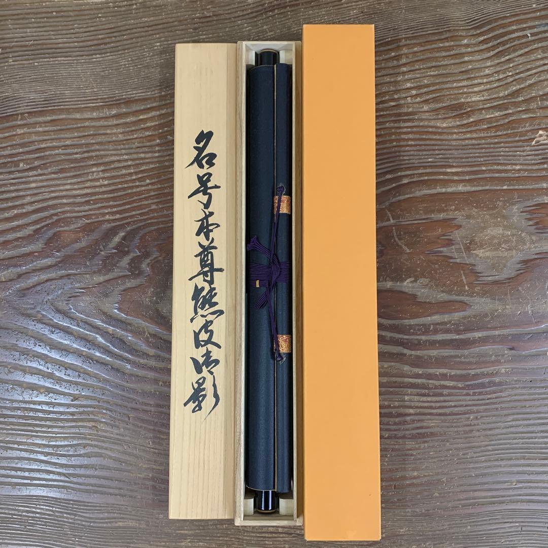 美品 掛け軸 国井道成作 名号本尊能皮御影 南無阿弥陀仏 親鸞聖人