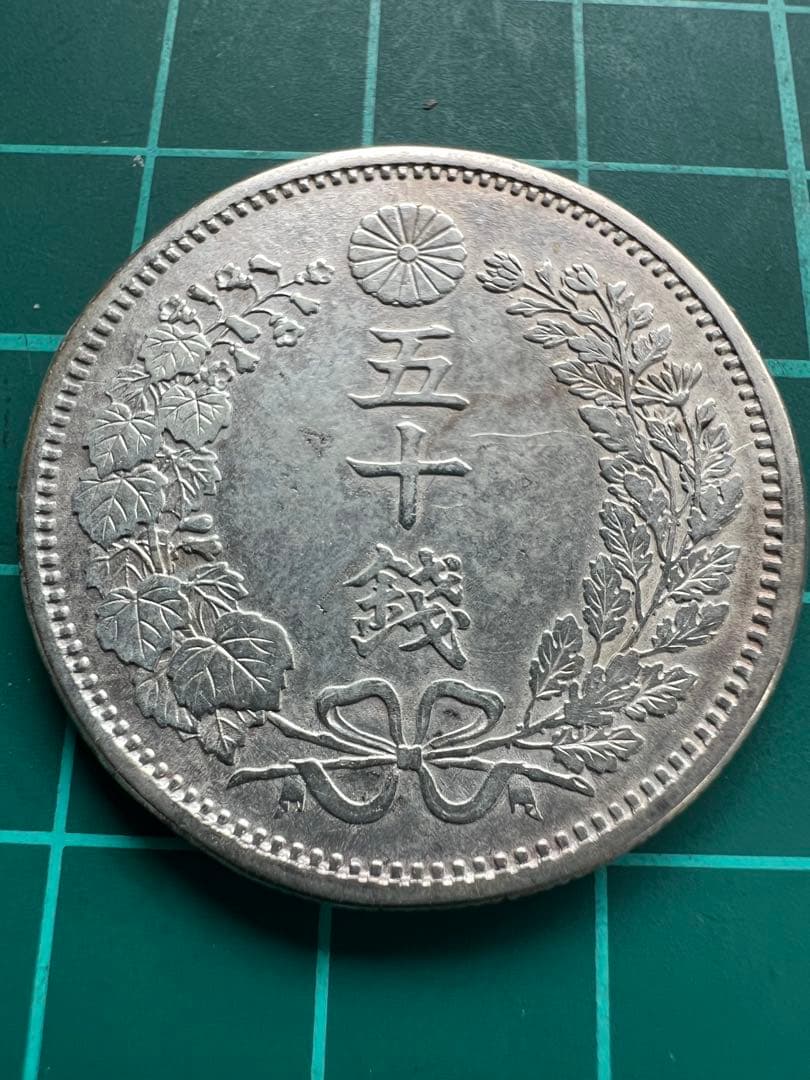 日本銀貨　参考絵銭　竜50銭銀貨 明治8年長年