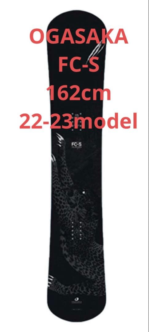 OGASAKAオガサカFC-S 162cm 22-23モデル