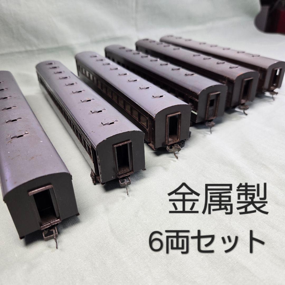 HO金属製客車6両(Aセット)。ジャンク品。