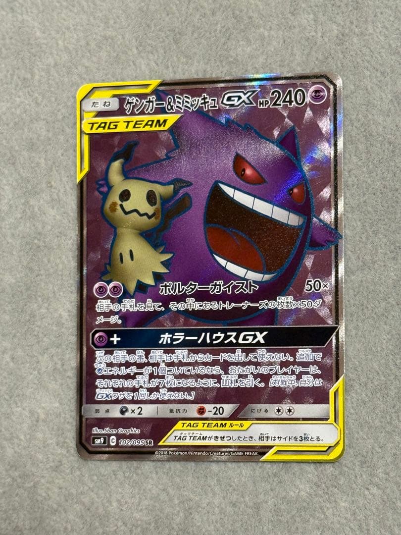 ゲンガー＆ミミッキュGX SR SM9 タッグボルト 102/095