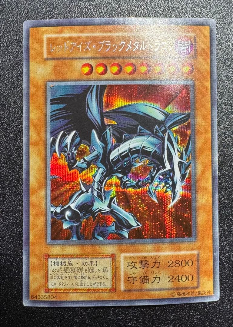 レッドアイズブラックメタルドラゴン/機械族/ 遊戯王/初期シークレット