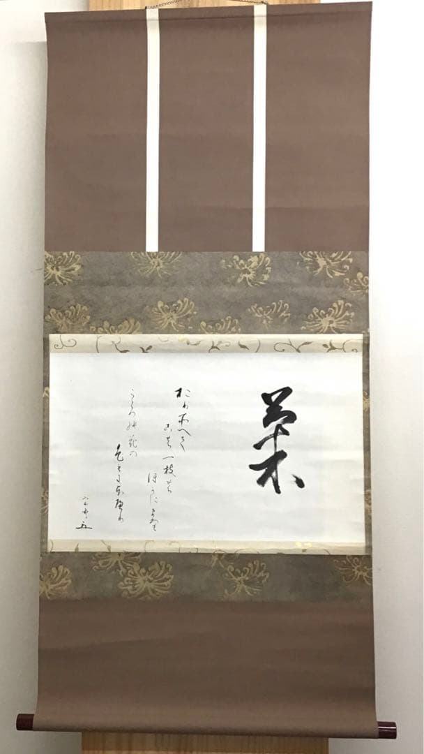 K茶道具　掛軸　「菊」　松尾流十代宗吾(不染斎)作　書付　共箱　S948KJ