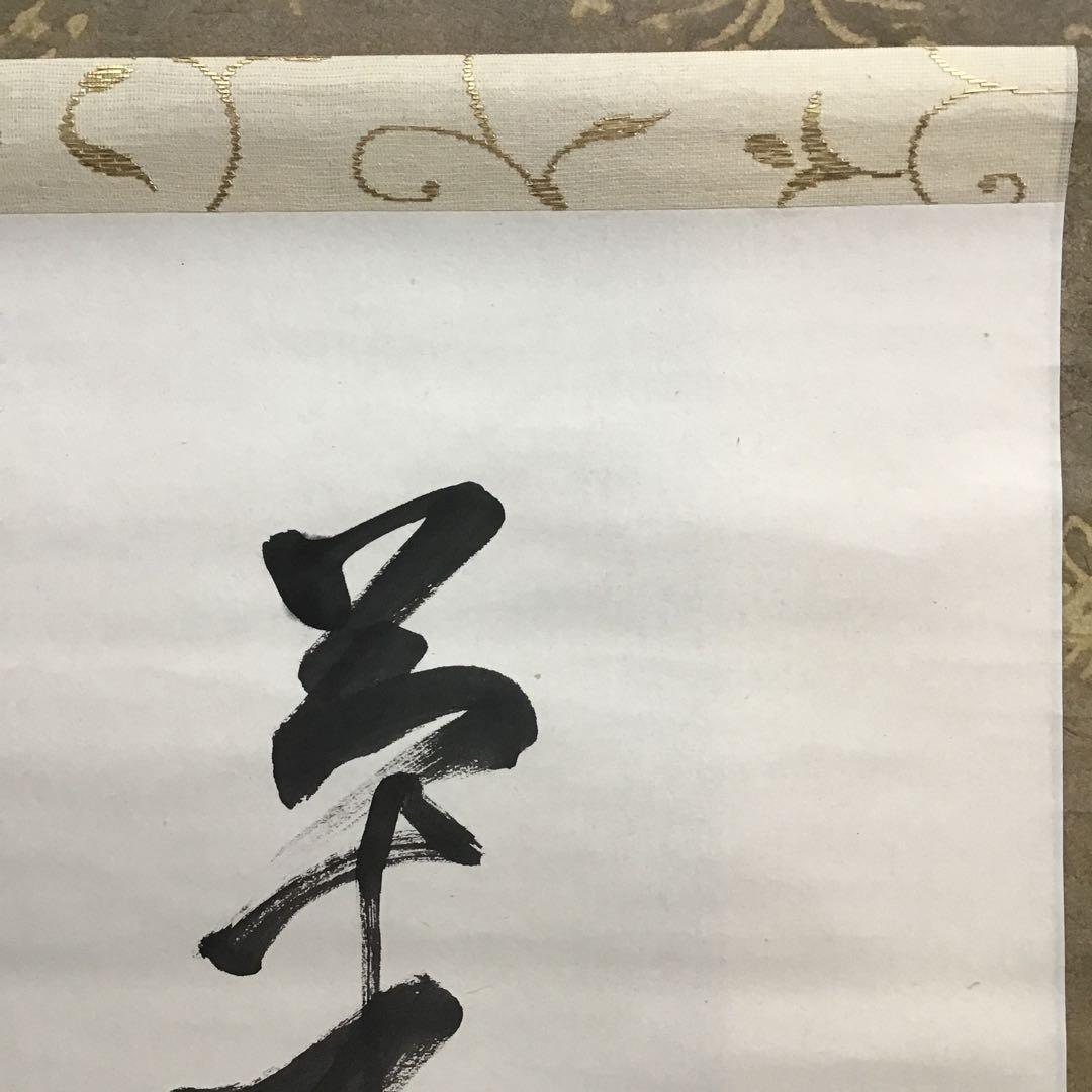 K茶道具　掛軸　「菊」　松尾流十代宗吾(不染斎)作　書付　共箱　S948KJ