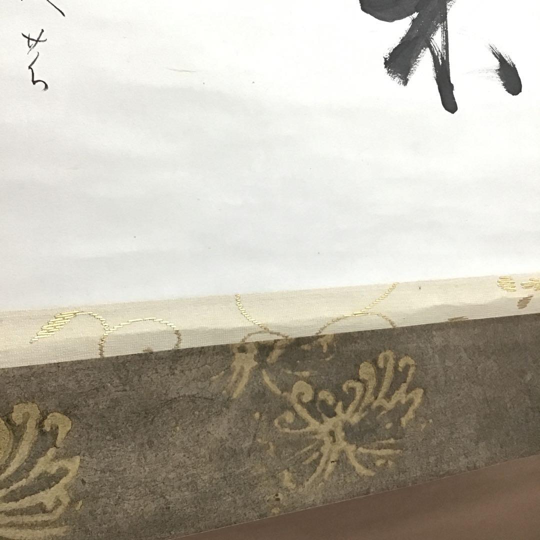 K茶道具　掛軸　「菊」　松尾流十代宗吾(不染斎)作　書付　共箱　S948KJ