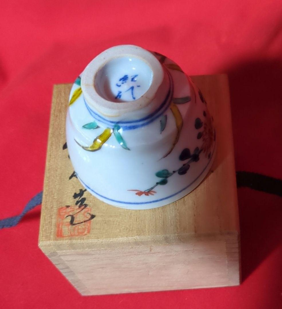 【九谷焼】　ぐい呑　【長谷川紀代作】　菊花五彩　共箱あり（桐箱）