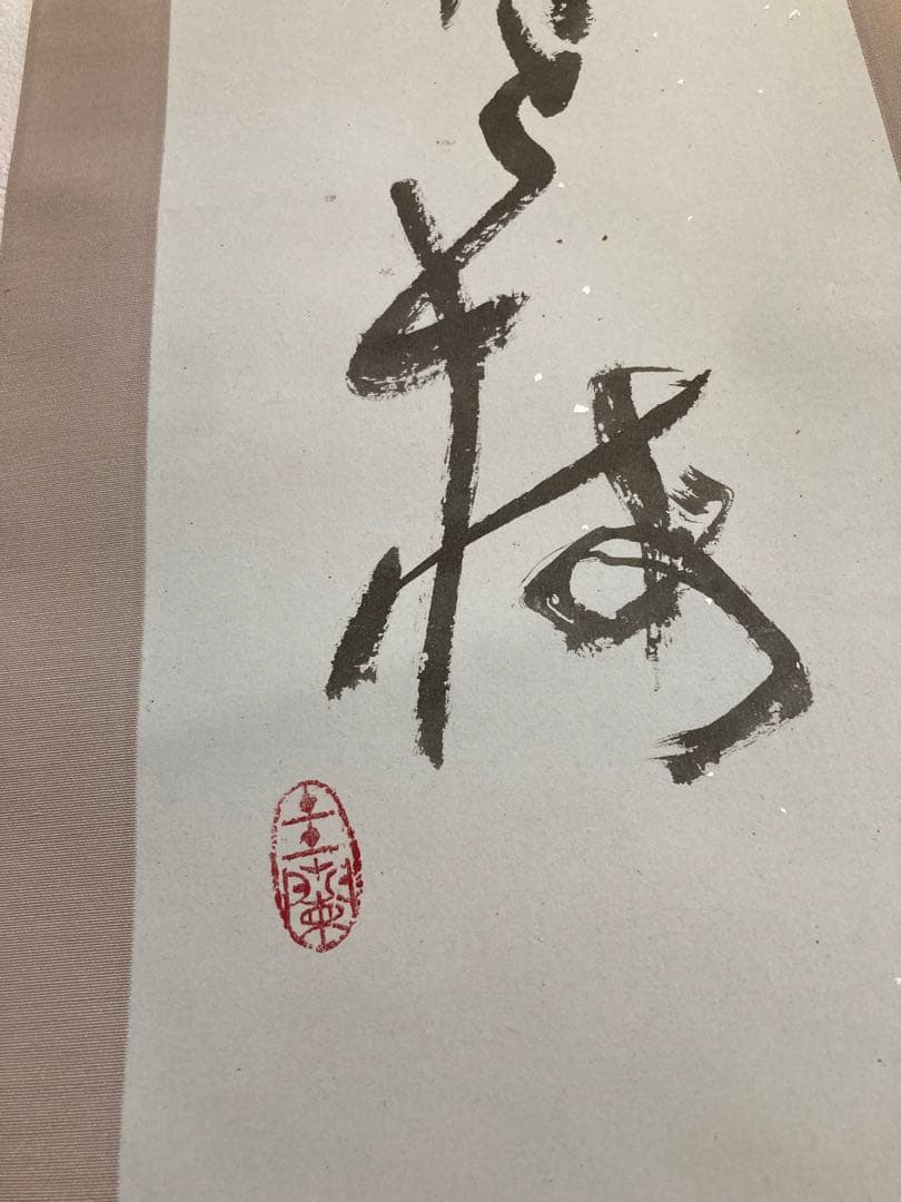 掛軸 書道作品