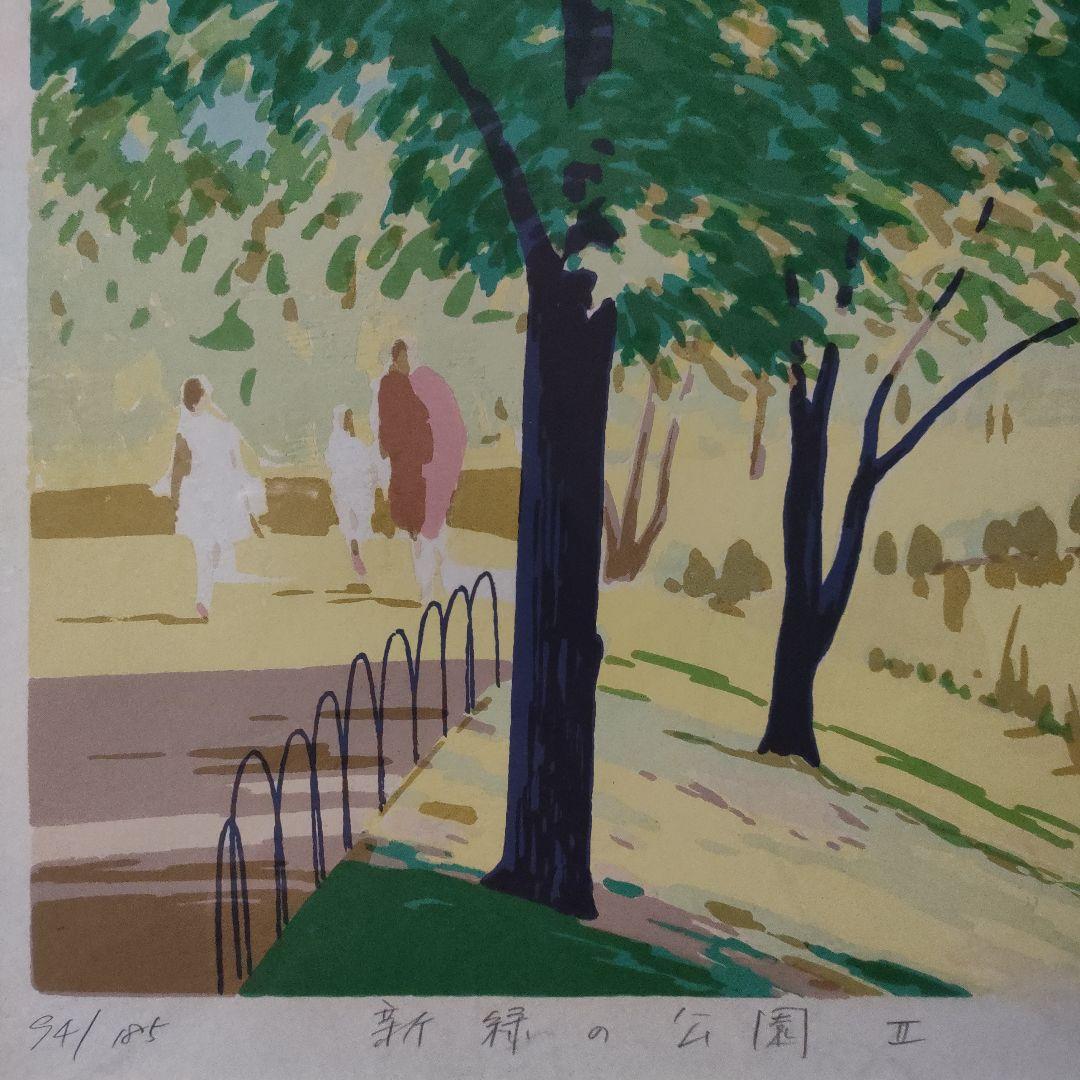 本間武男　シルクスクリーン『新緑の公園　Ⅱ』直筆サイン入