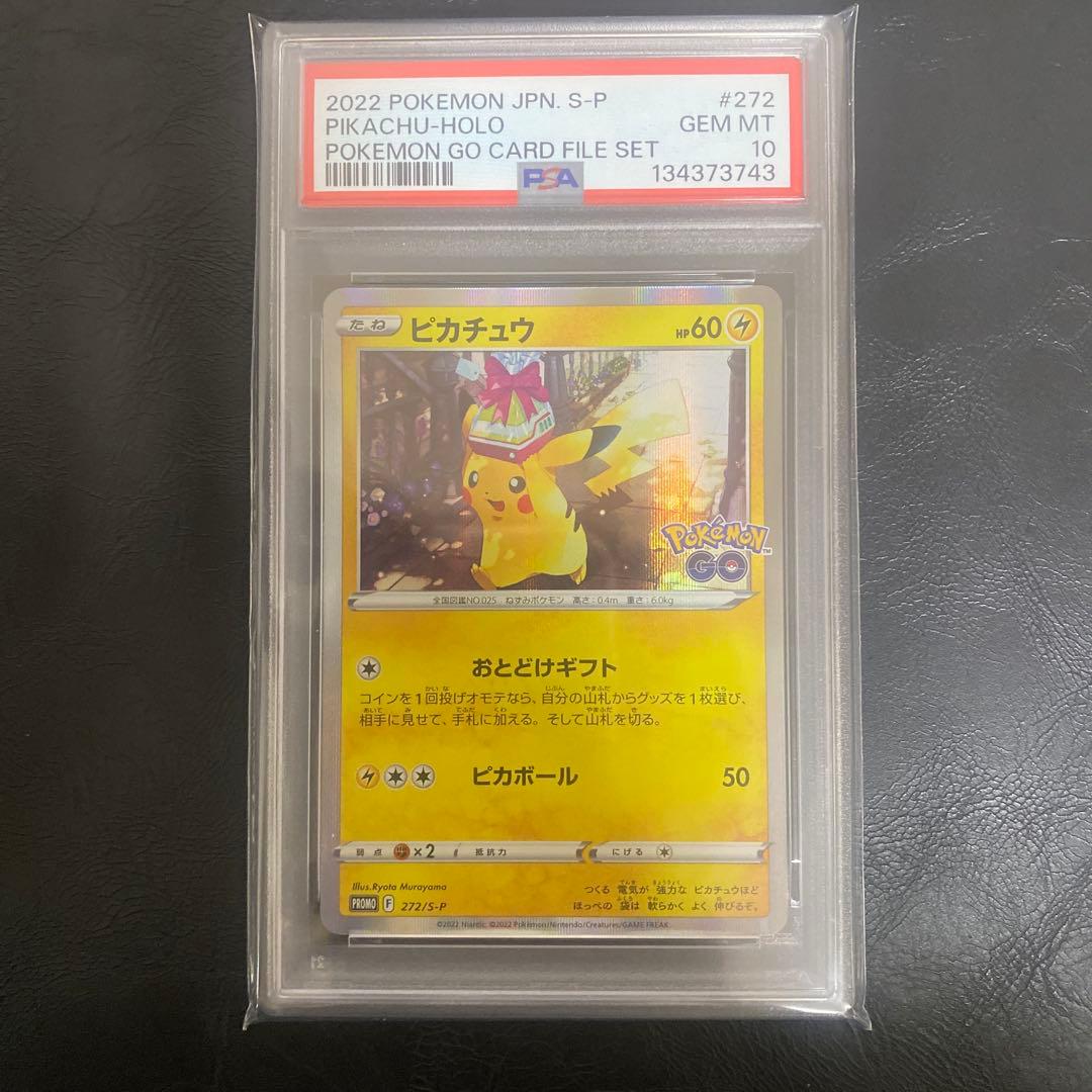 おとどけギフト　ピカチュウ　PSA10
