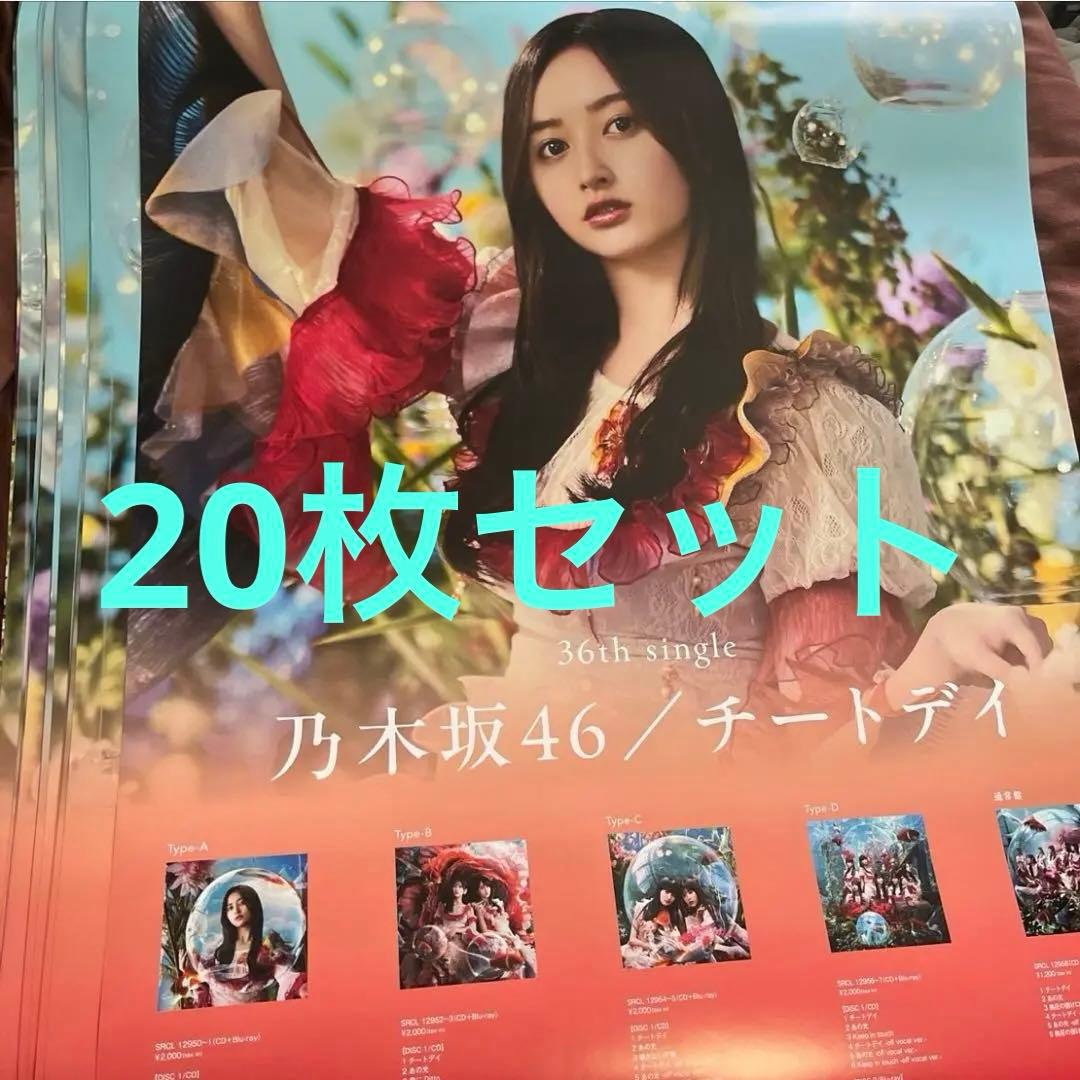 乃木坂46 チートデイ ポスター　20枚セット