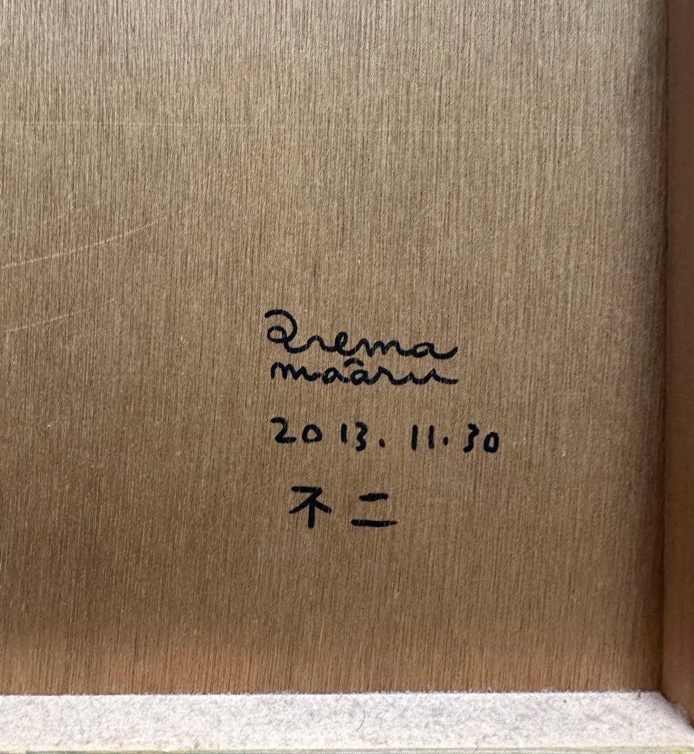 マシマタケシ氏作　扉絵　\"不二\"