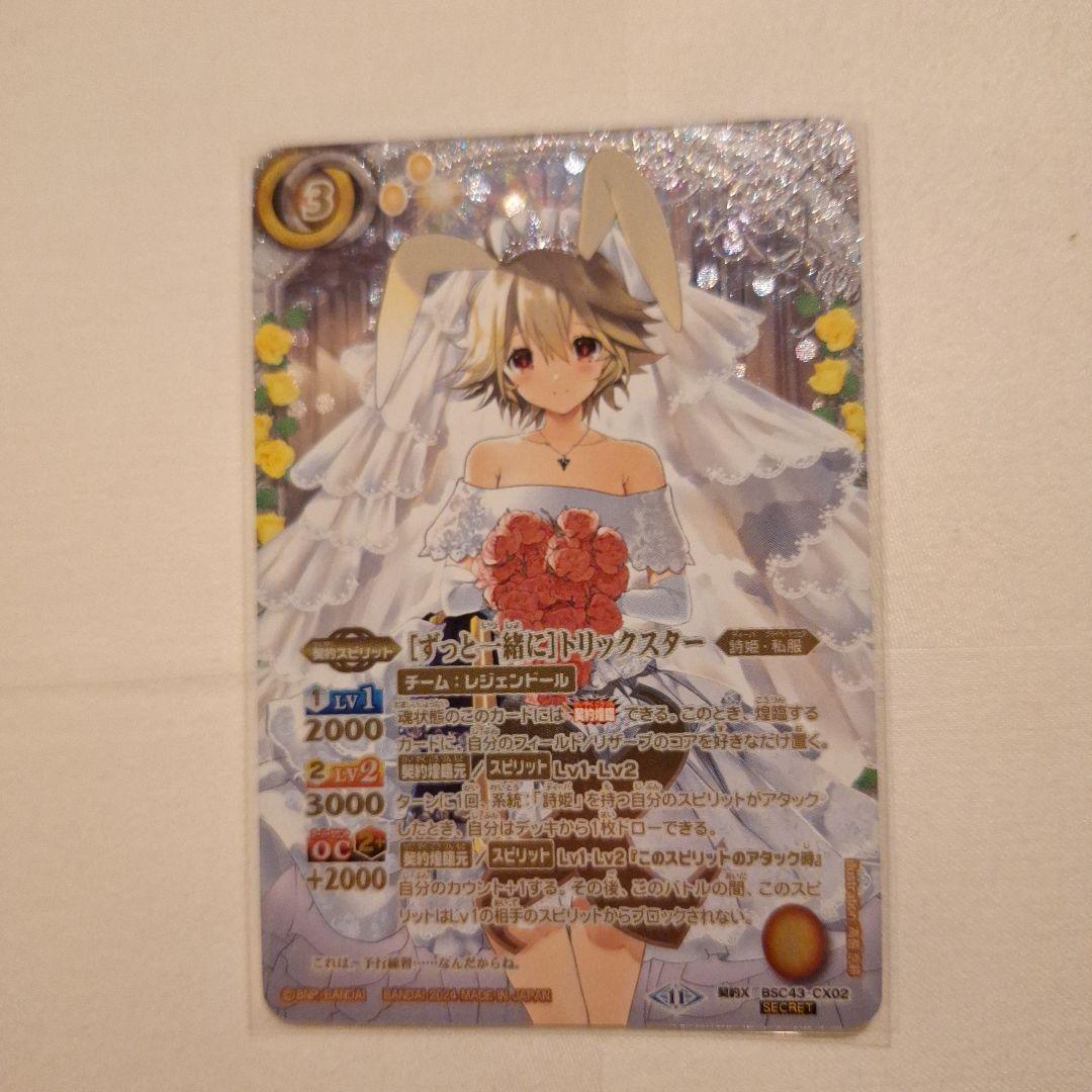 バトルスピリッツ　[ずっと一緒に]トリックスター　契約X　シークレット　10th