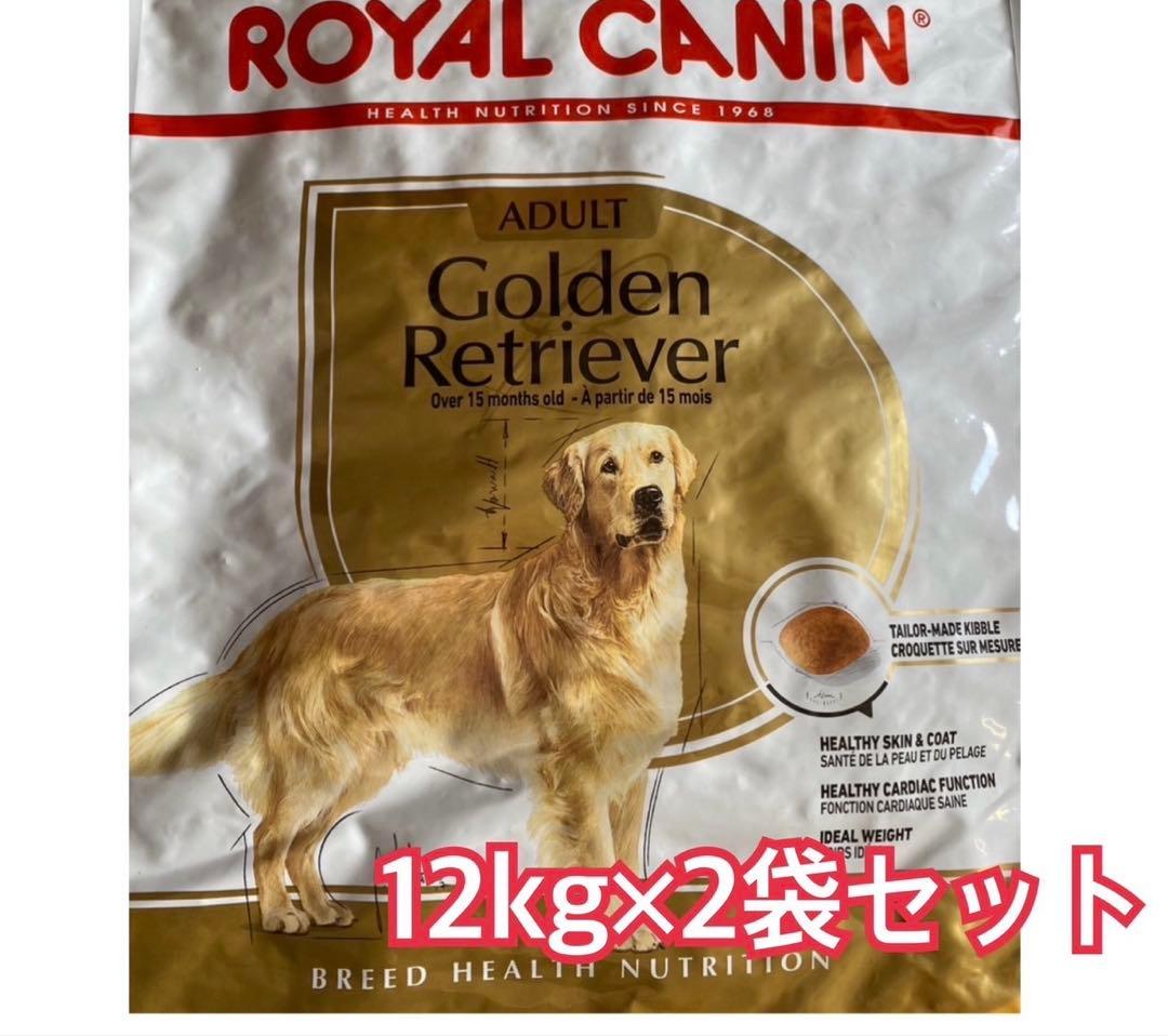 ロイヤルカナン　ゴールデンレトリバー　12kg×2袋セット　ダンボール発送