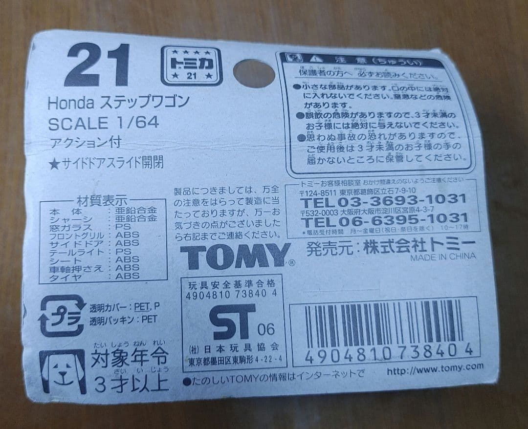 トミカ No.21 ホンダ ステップワゴン 白 11Fホイール ブリスター