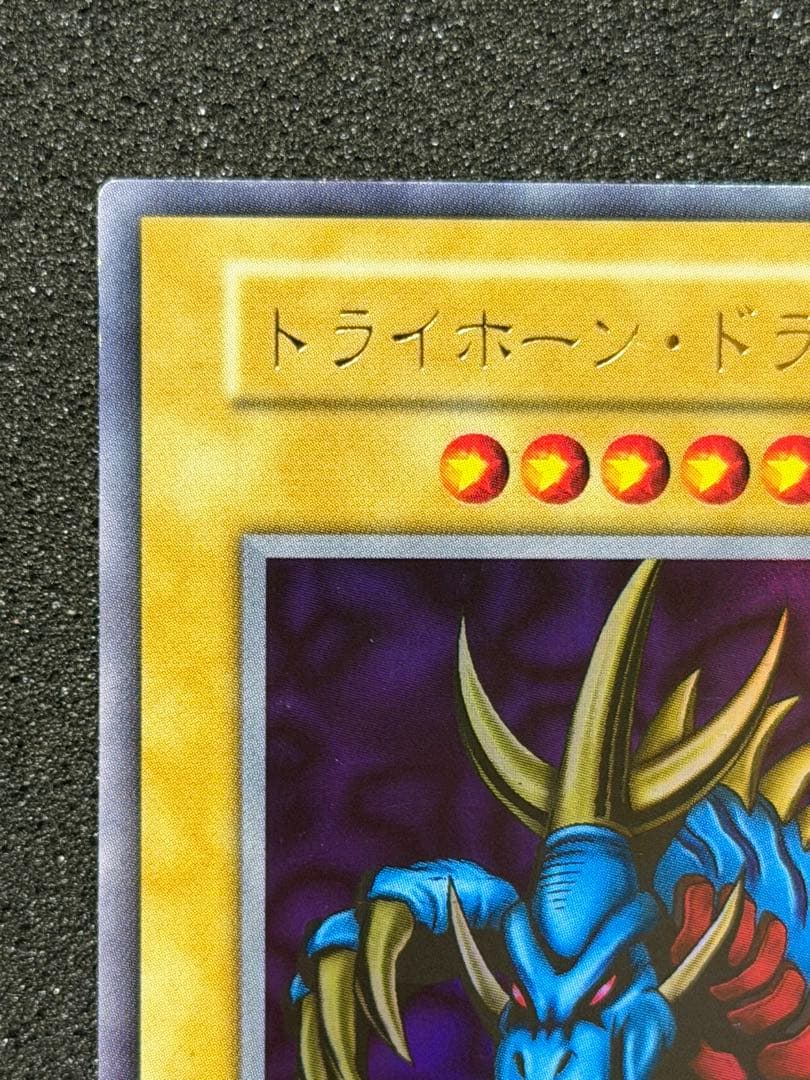 【超極美品】遊戯王　遊戯王　トライホーン・ドラゴン　ウルトラレア　初期