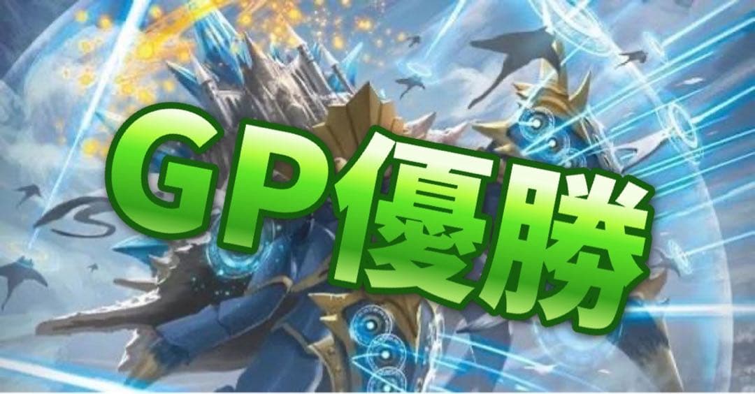 デュエマ 青黒カリヤドネループ　デッキ　gp優勝　ゲートボール　旧環境殿堂ゼロ