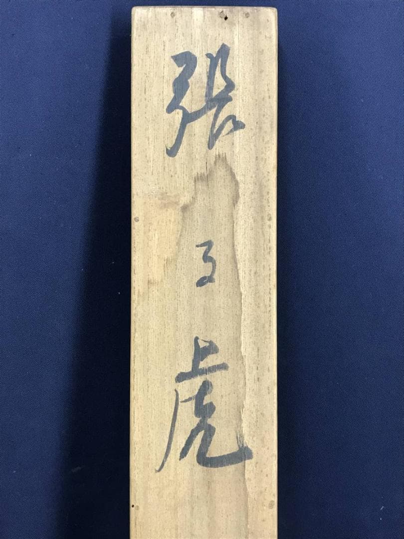 【真作】森月城/張子虎図/虎図/トラ図/花鳥図/笑/掛軸/名家伝来/AE-77