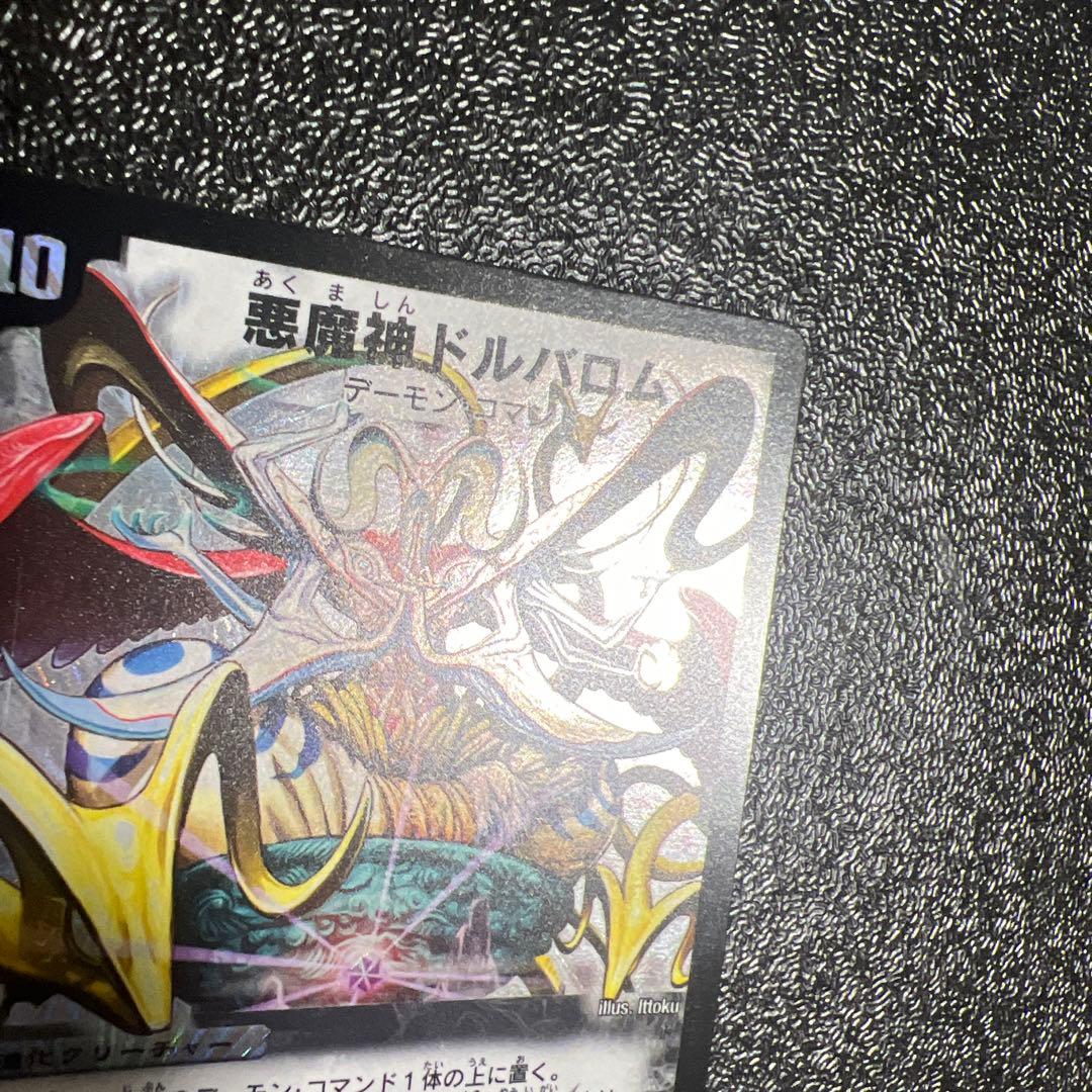 悪魔神ドルバロム　初期　美品