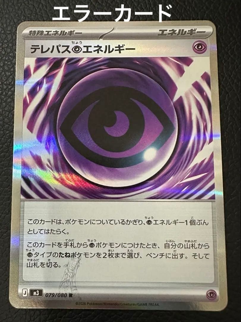 テレパス超エネルギー　エラーカード 079/080