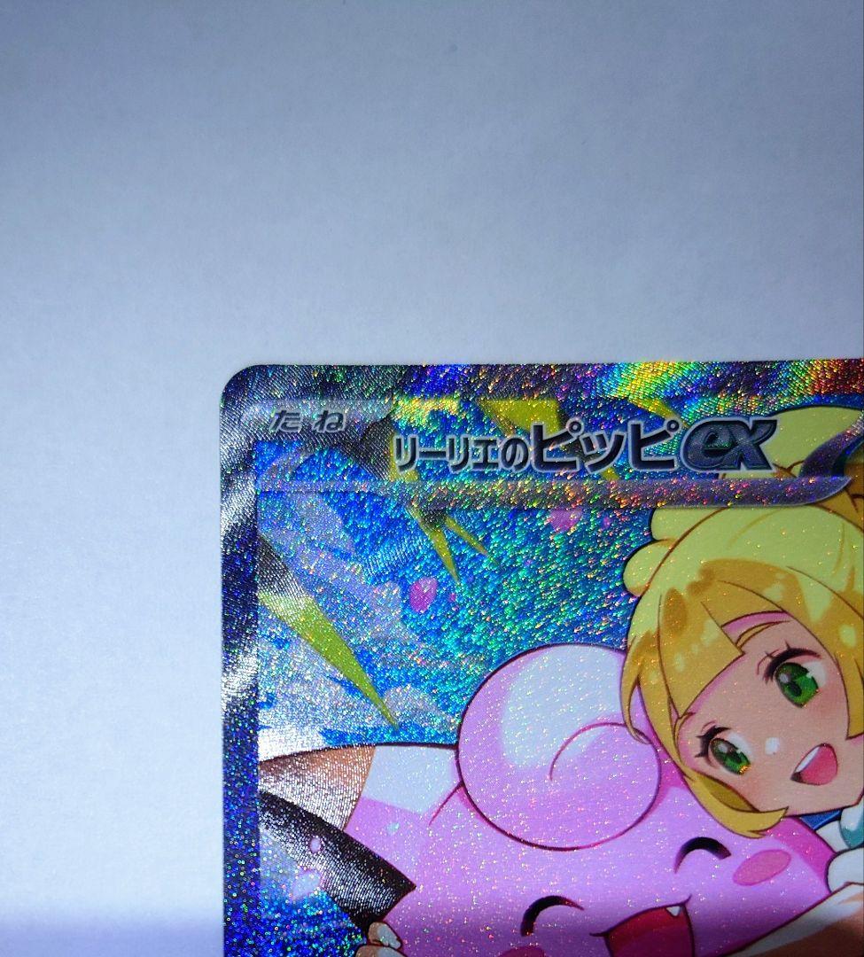 て*須様 【未使用品・センタリング良】リーリエのピッピex SAR