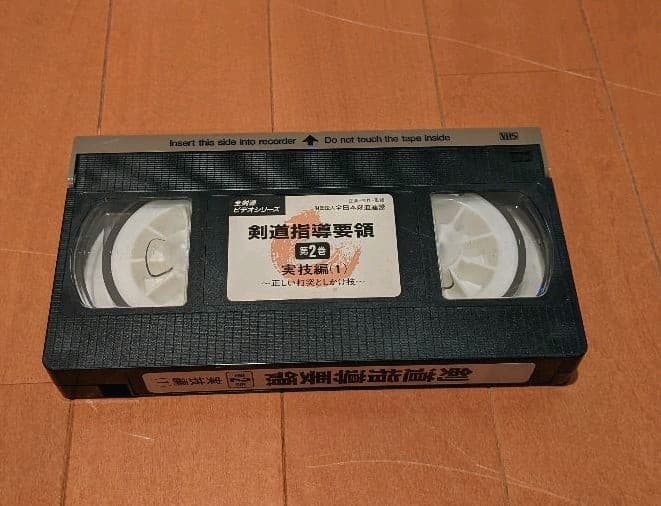 剣道指導要領 第二巻