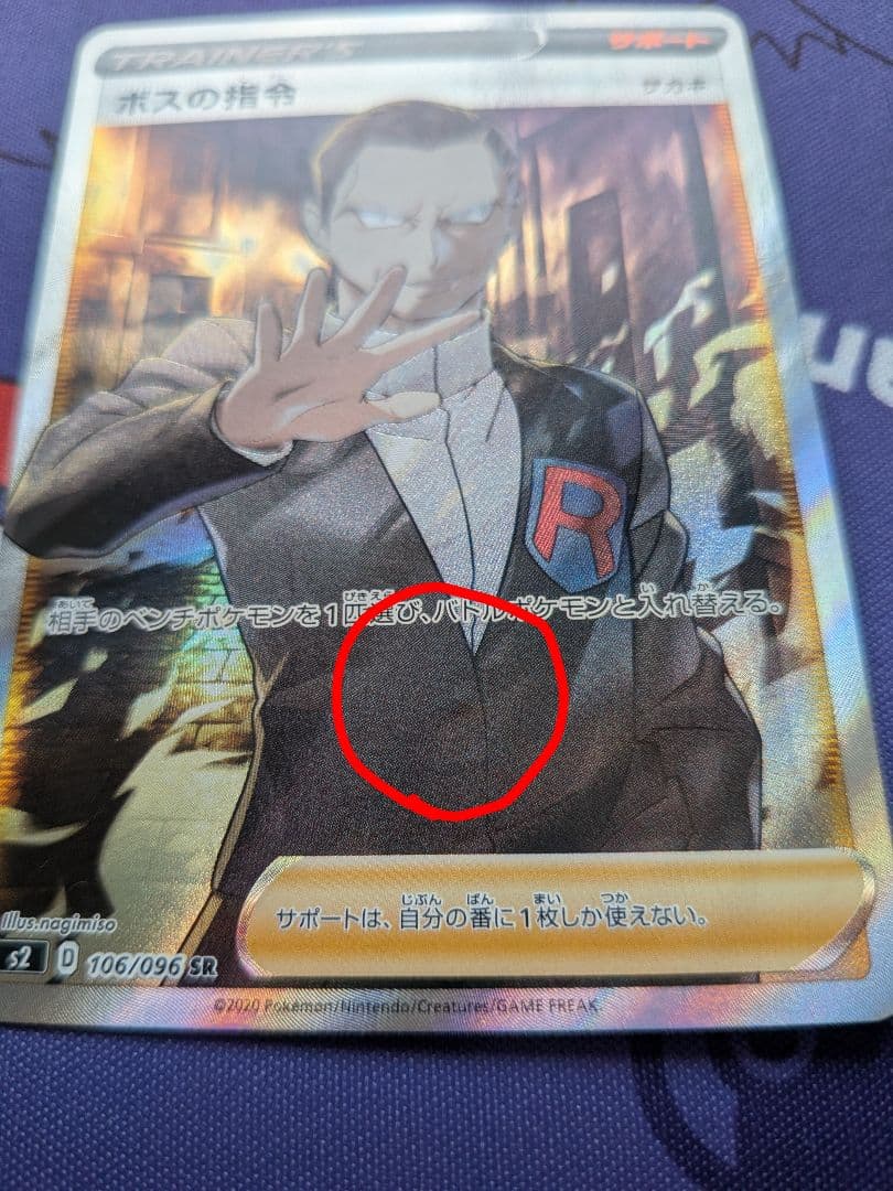 サカキ ボスの指令 SR S2 反逆クラッシュ 106/096