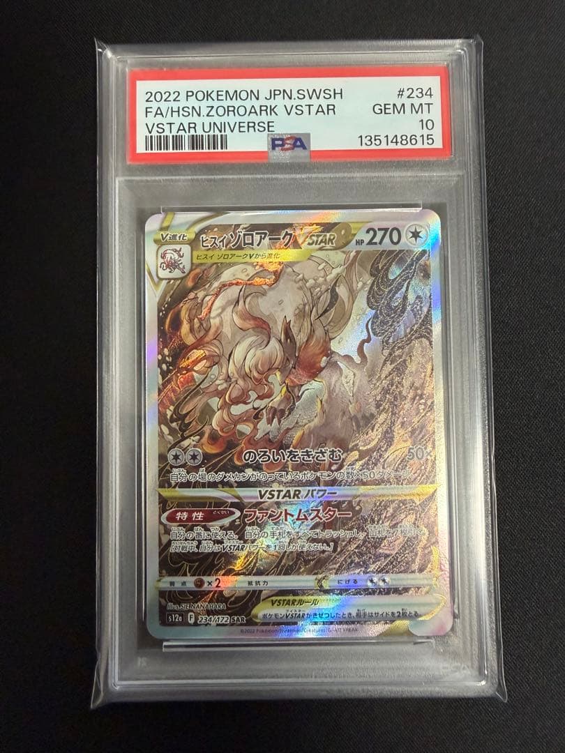 ヒスイゾロアークVSTAR SAR PSA10 ポケモンカード