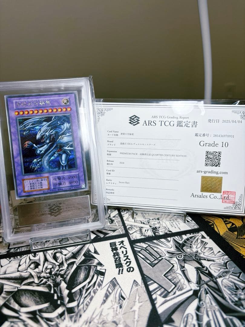 鑑定書付き　青眼の究極竜 arsグレード10