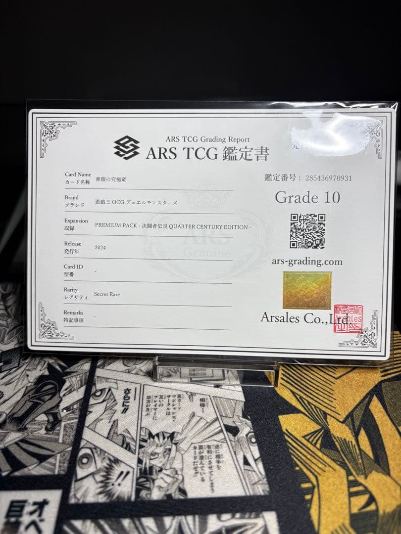 鑑定書付き　青眼の究極竜 arsグレード10