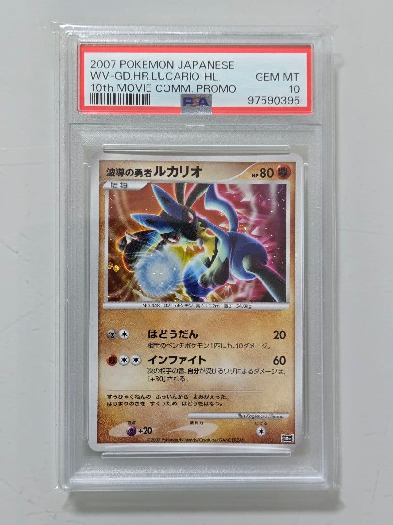 波導の勇者ルカリオ　PSA10　ルカリオ　PSA10