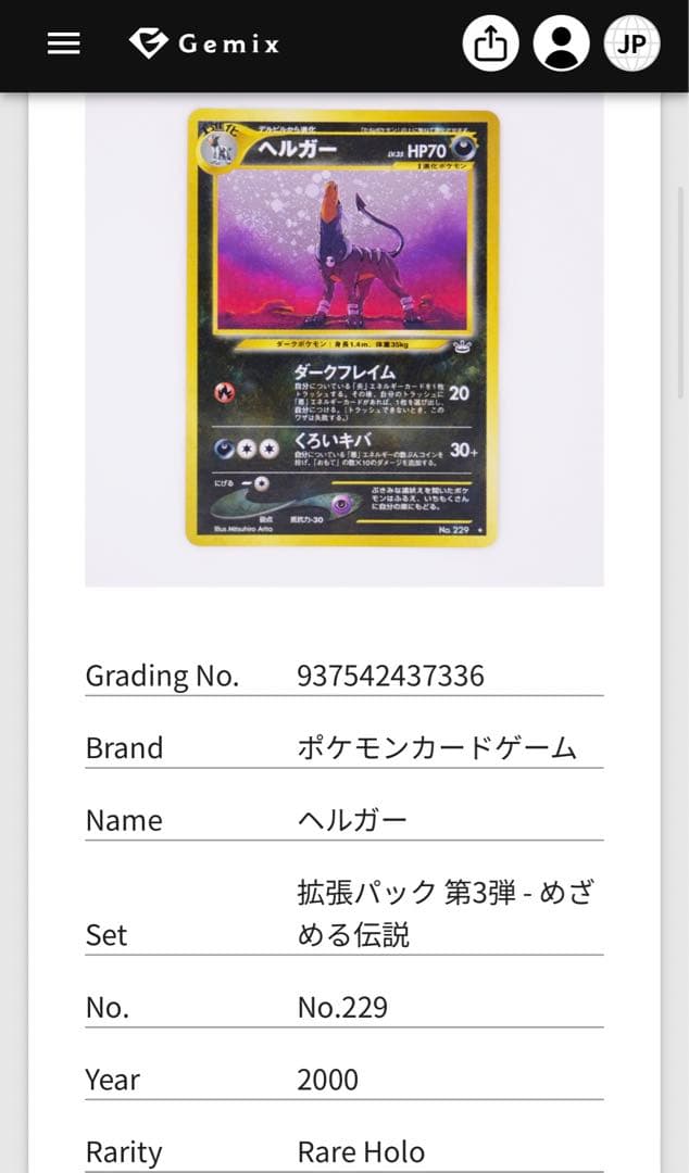 Gemix10 Black 旧裏 ヘルガー めざめる伝説 渦付き