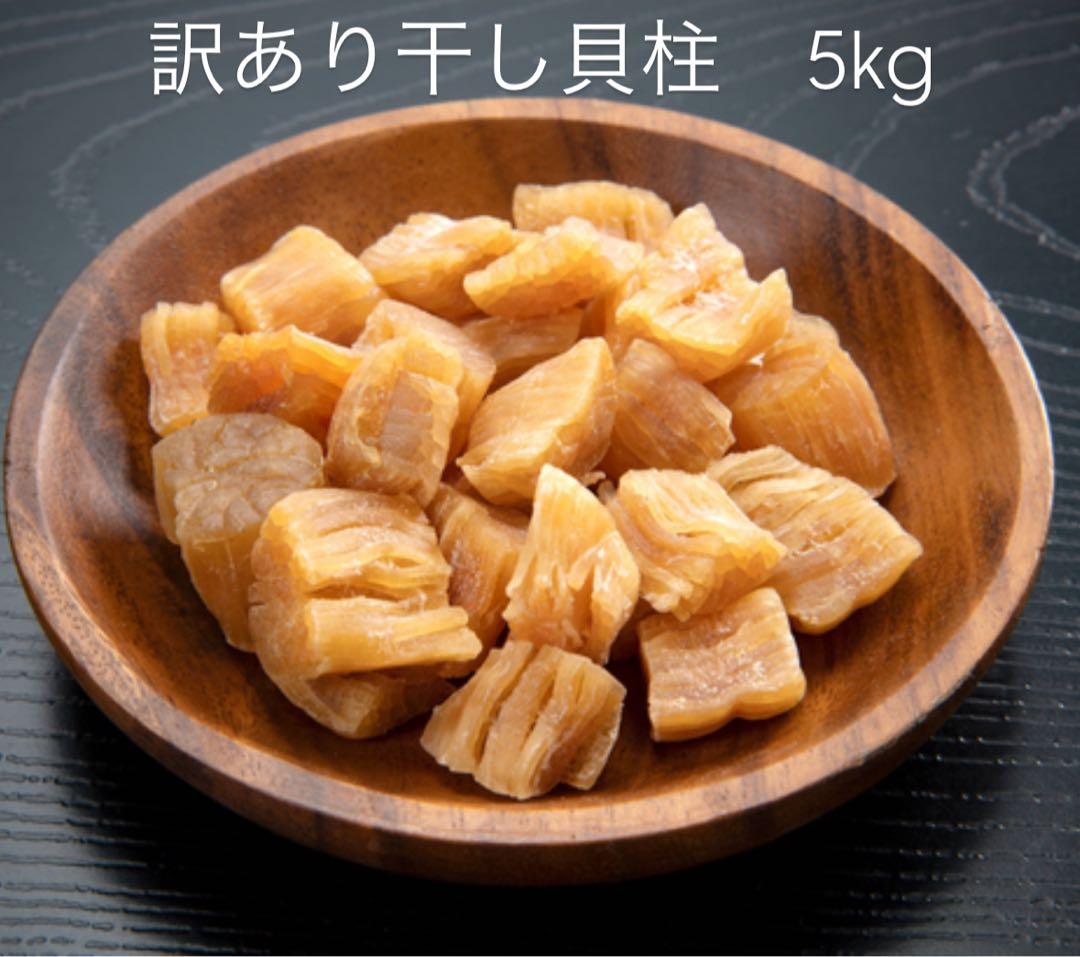 激安！ 訳あり帆立干し貝柱5kg （500g×10）※割れ※赤玉混在北海道産
