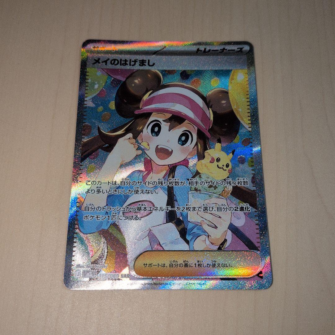 ポケモンカード ムニキスゼロ メイのはげまし SAR 115/080
