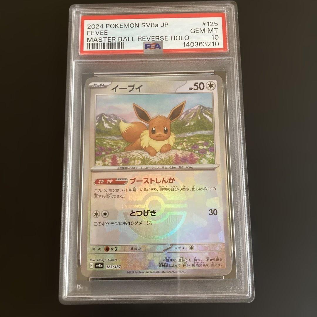 イーブイ SV8a テラスタルフェスex マスターボールミラー　psa10