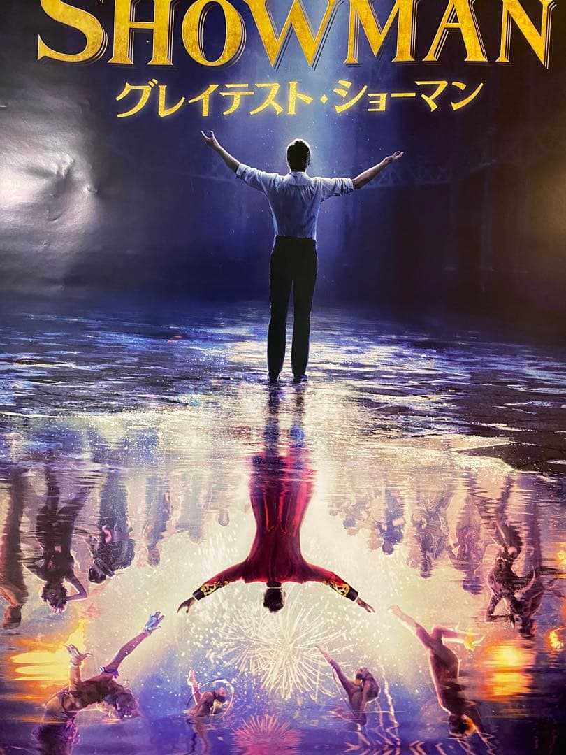 グレイテストショーマン 先行版 非売品B1ポスター