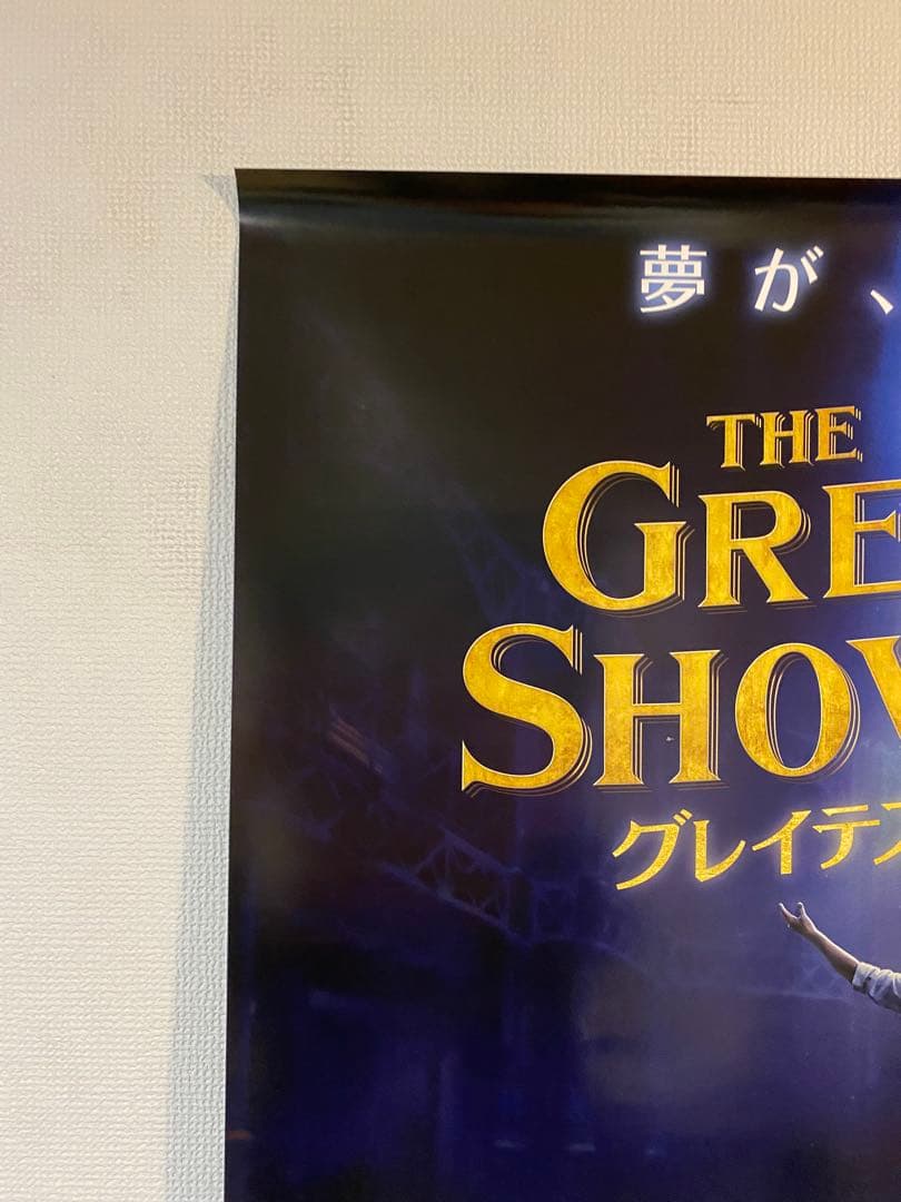 グレイテストショーマン 先行版 非売品B1ポスター